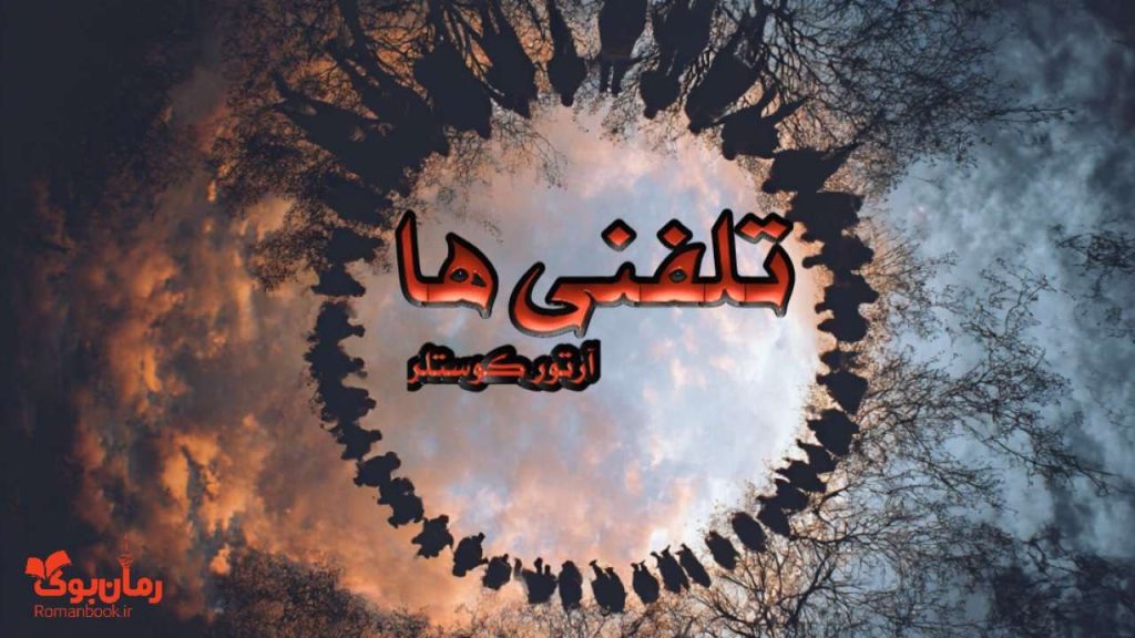 کتاب تلفنی ها
