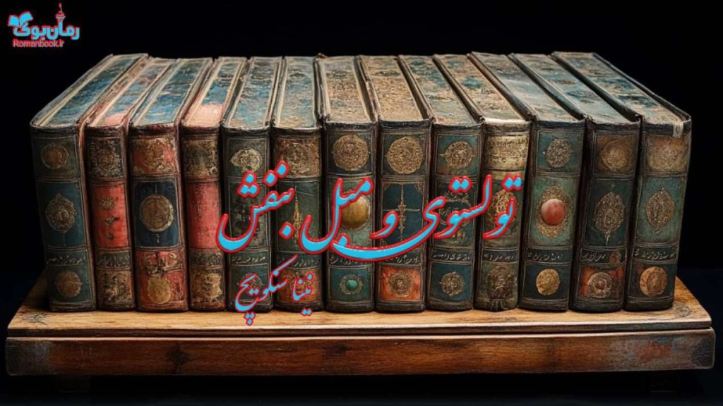 تولستوی و مبل بنفش