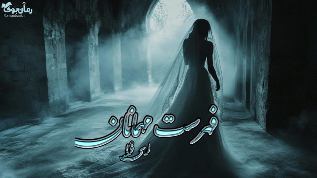 کتاب فهرست مهمانان