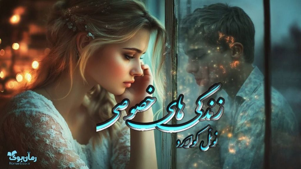 کتاب زندگی های خصوصی