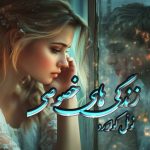 کتاب زندگی های خصوصی