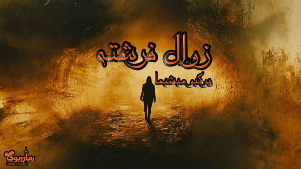 کتاب زوال فرشته