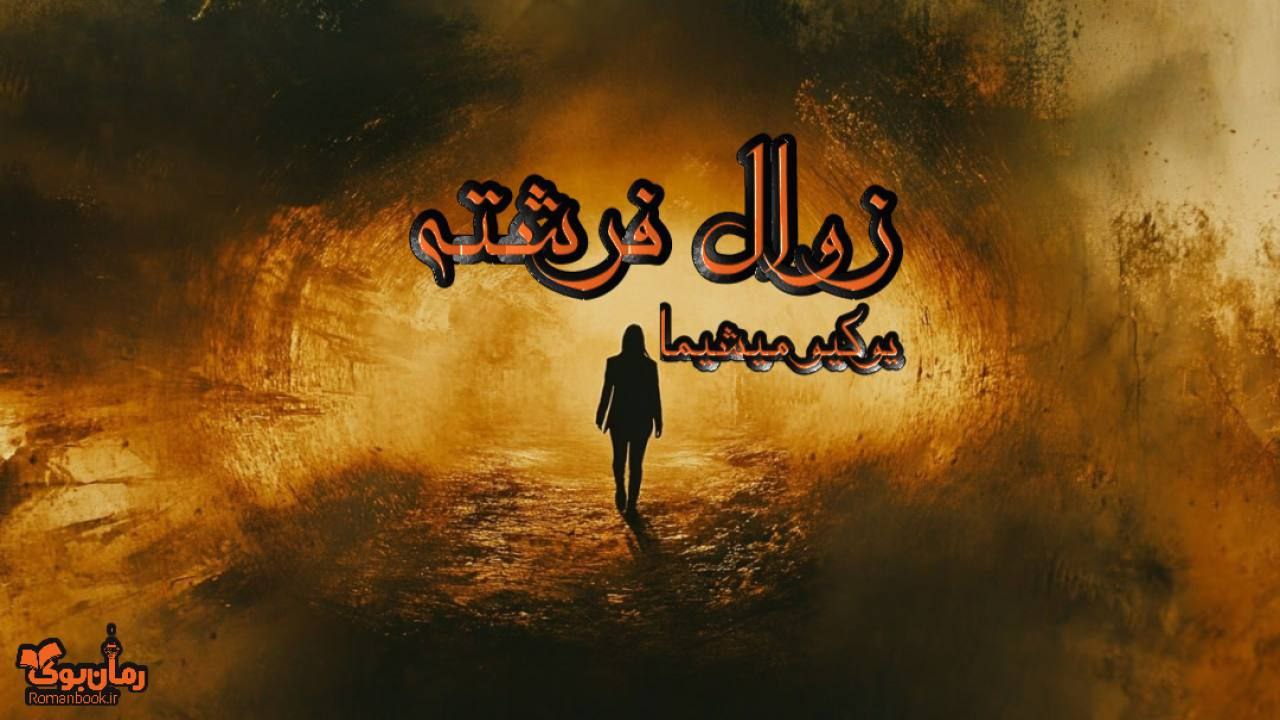 کتاب زوال فرشته