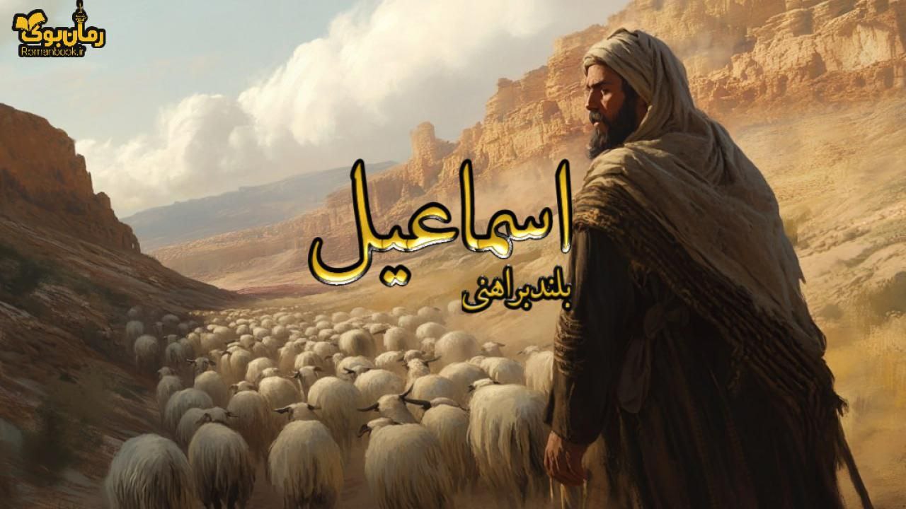 اسماعیل