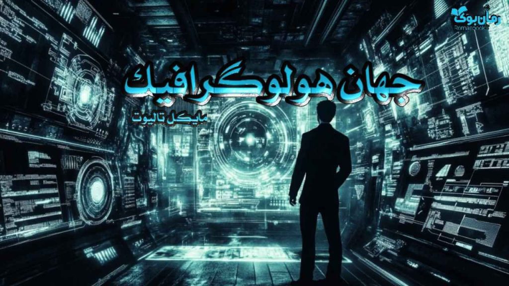 کتاب جهان هولوگرافیک