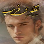 کتاب نقطه ی فریب
