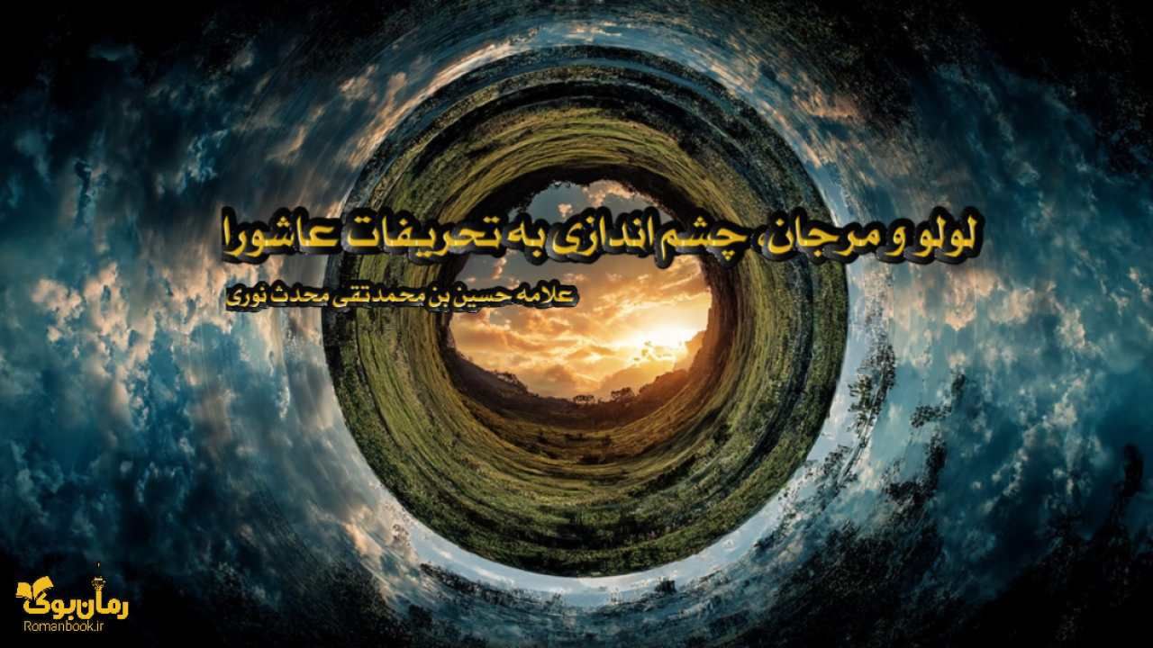 کتاب لولو و مرجان، چشم اندازی به تحریفات عاشورا