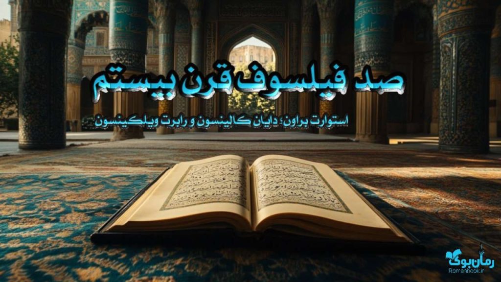 کتاب صد فیلسوف قرن بیستم