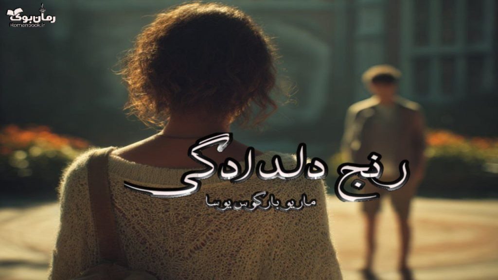 کتاب رنج دلدادگی