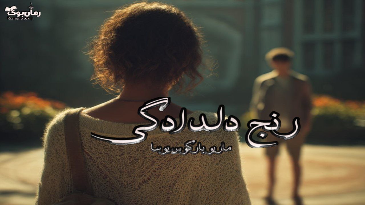 کتاب رنج دلدادگی