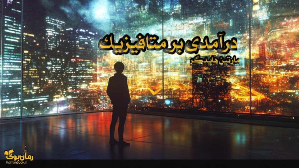 کتاب درآمدی بر متافیزیک
