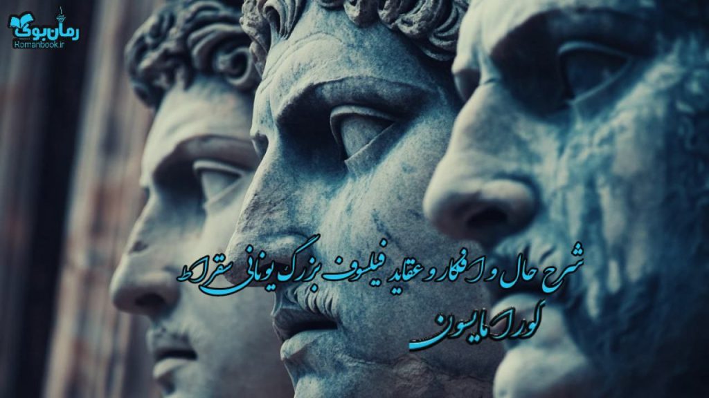 کتاب شرح حال و افکار و عقاید فیلسوف بزرگ یونانی سقراط