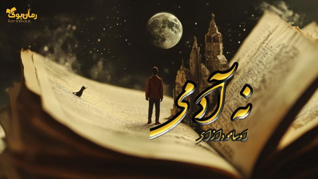 کتاب نه آدمی