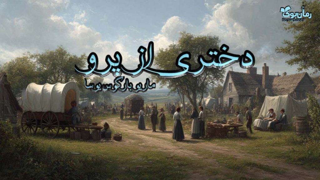 کتاب دختری از پرو