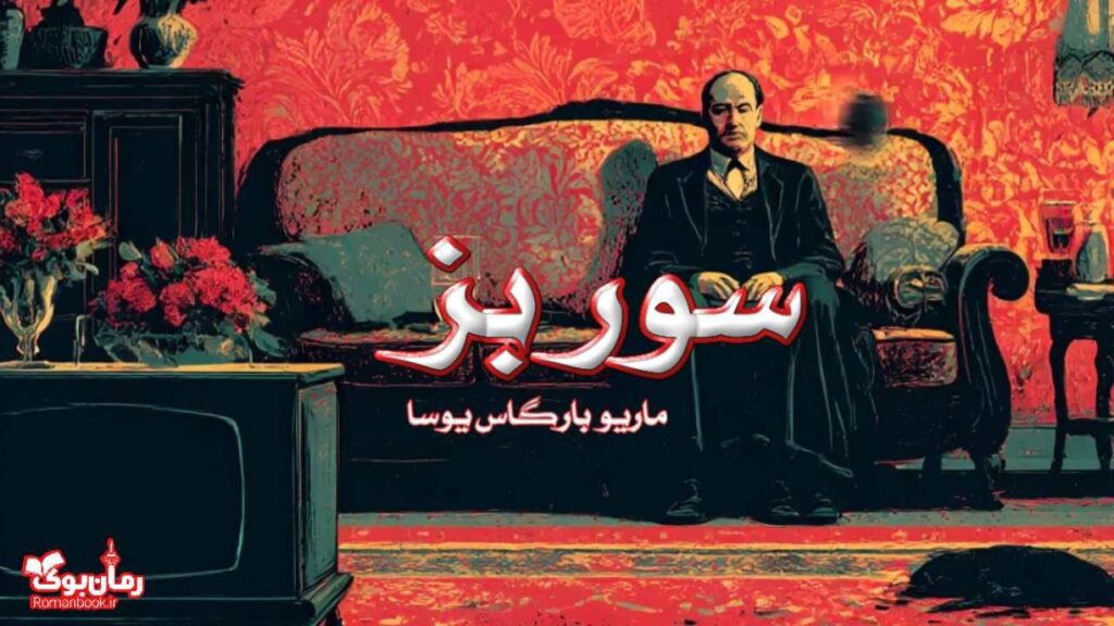 کتاب سور بز