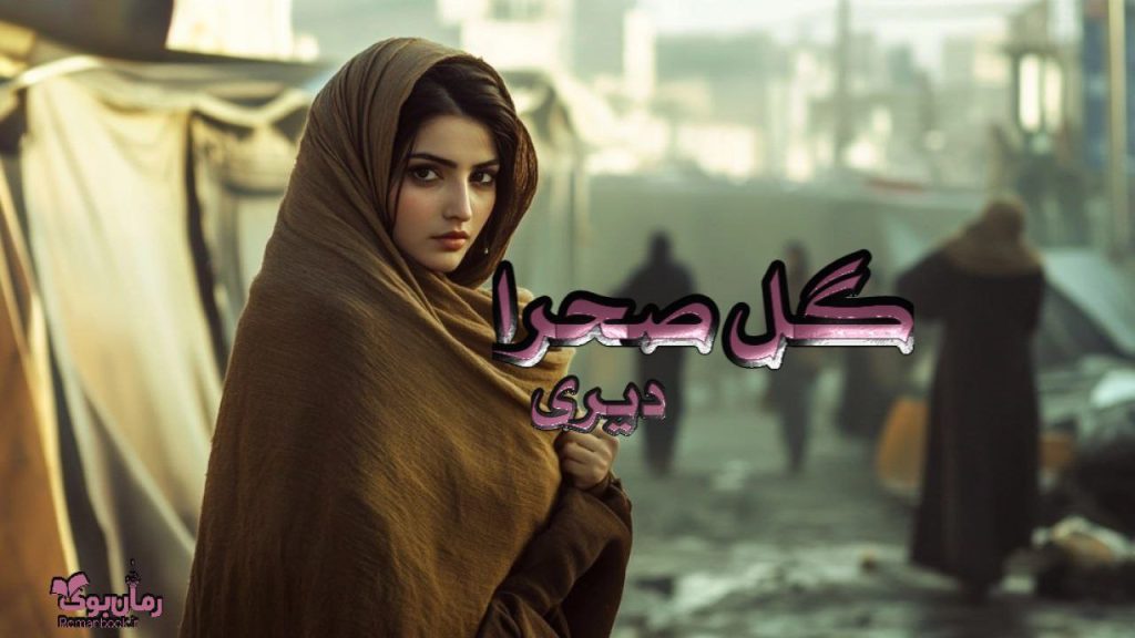 کتاب گل صحرا