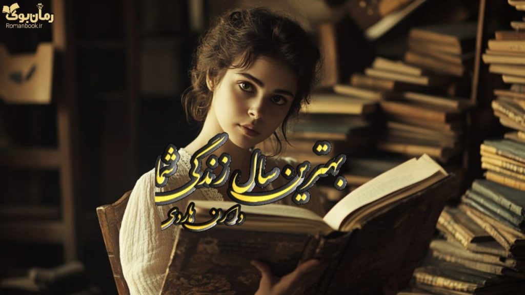 کتاب بهترین سال زندگی شما