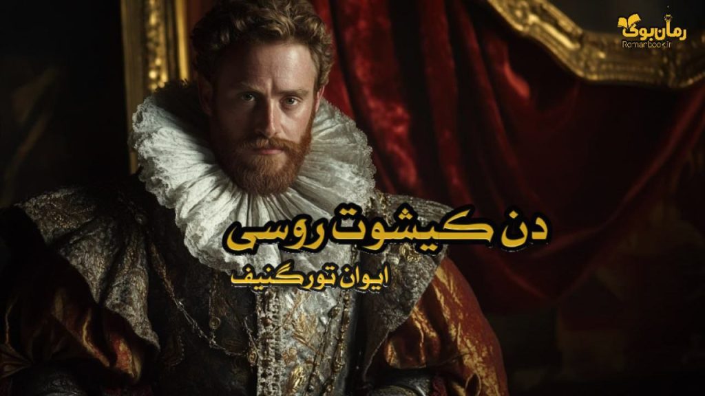 کتاب دن کیشوت روسی