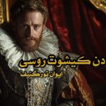 کتاب دن کیشوت روسی
