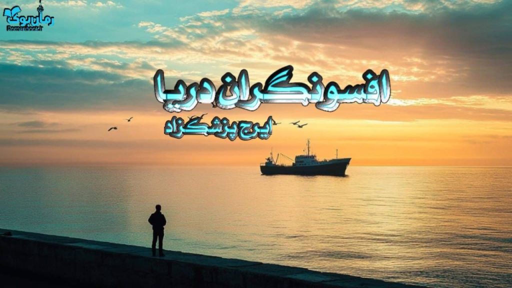 کتاب افسونگران دریا