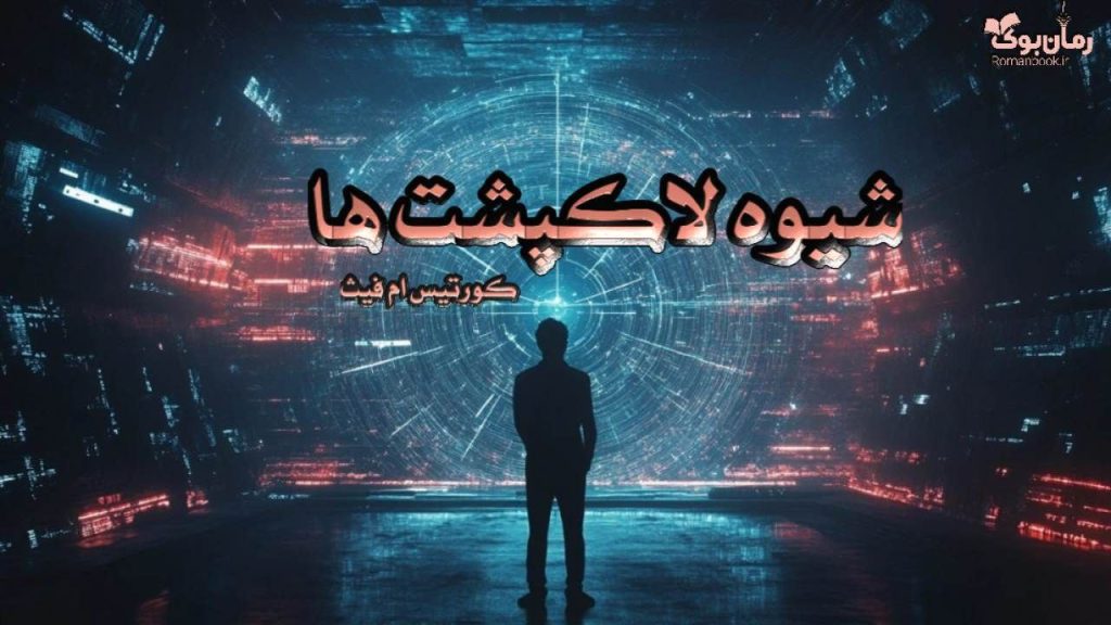 شیوه لاکپشت ها