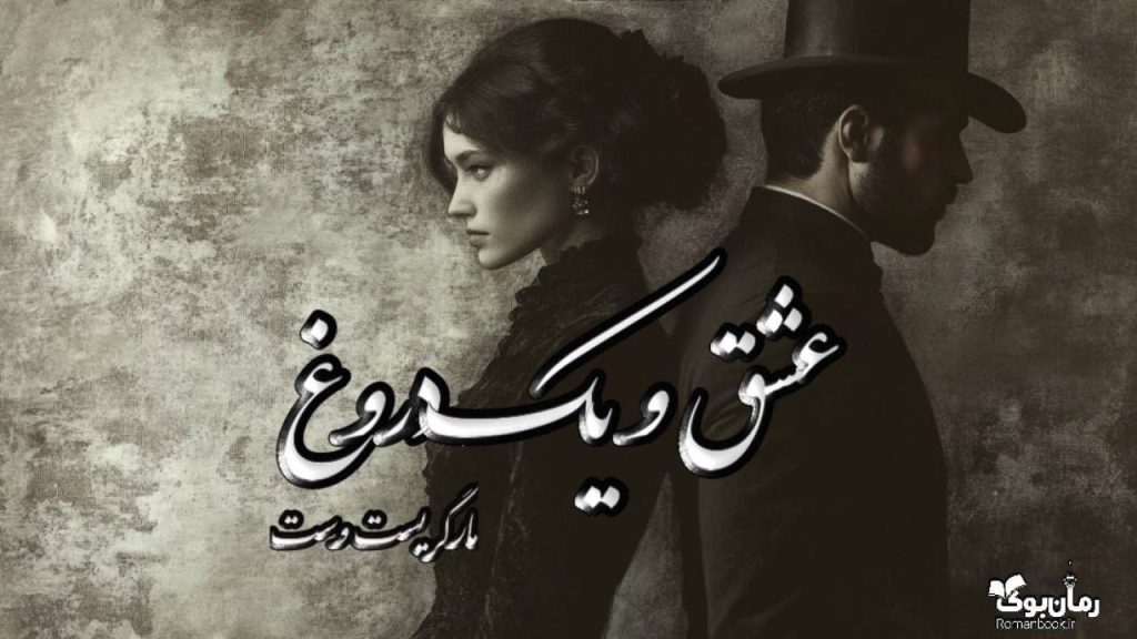 کتاب عشق و یک دروغ
