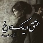 کتاب عشق و یک دروغ