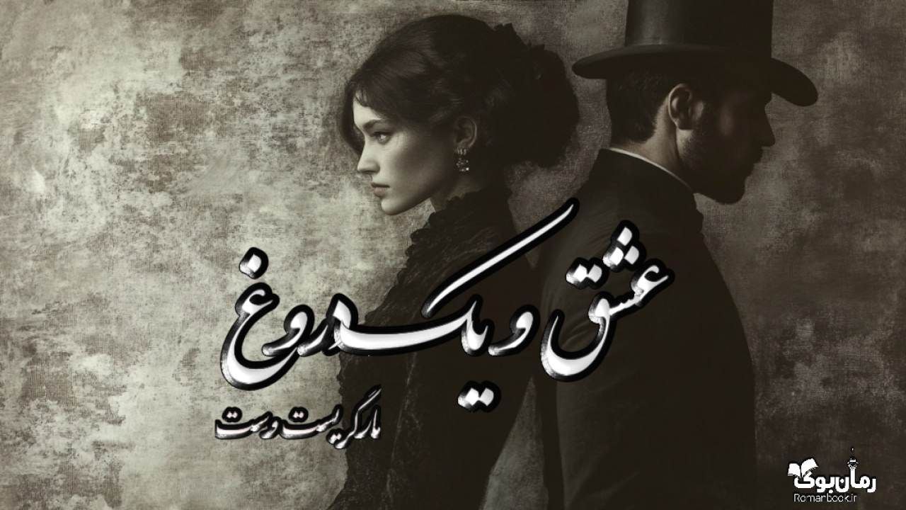 کتاب عشق و یک دروغ