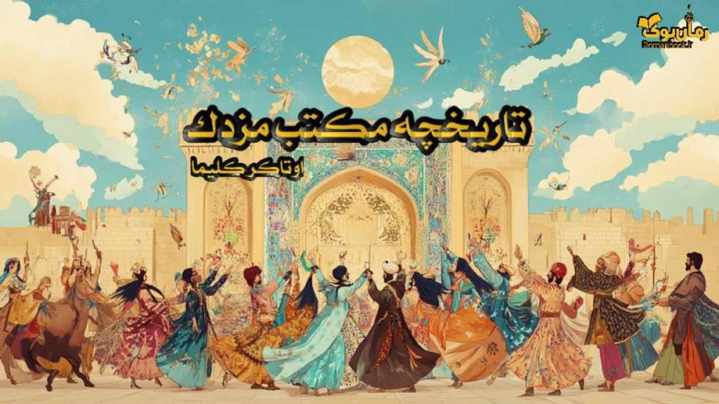 کتاب تاریخچه مکتب مزدک