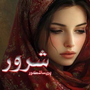 رمان شرور