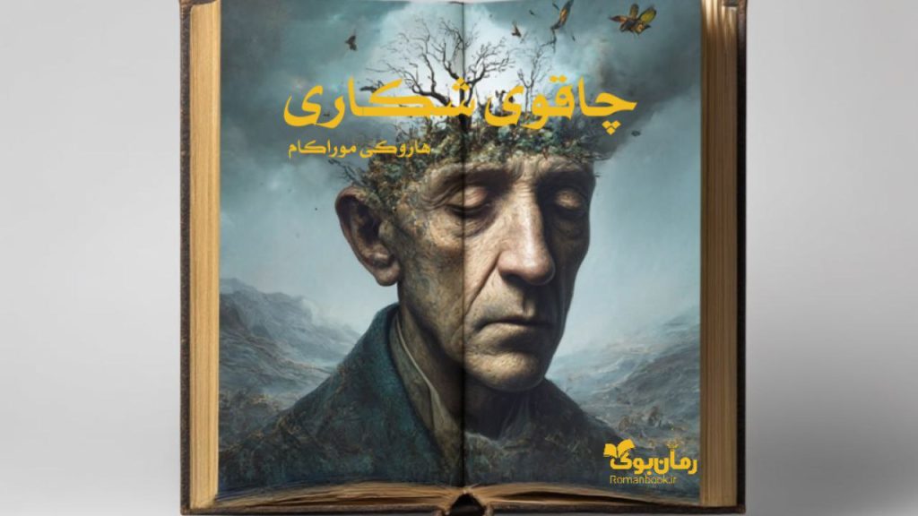 کتاب چاقوی شکاری