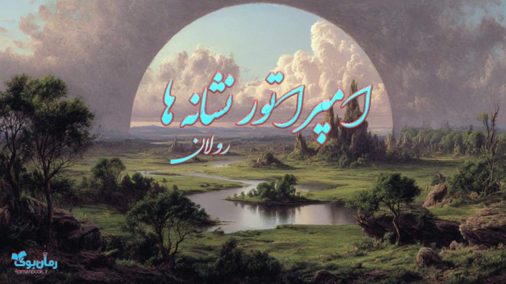 کتاب امپراتور نشانه ها