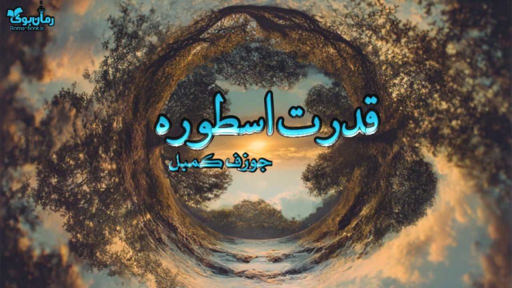 کتاب قدرت اسطوره
