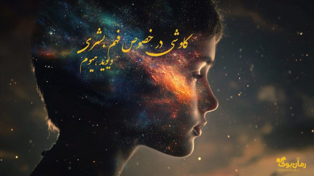 کتاب کاوشی در خصوص فهم بشری