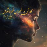 کتاب کاوشی در خصوص فهم بشری