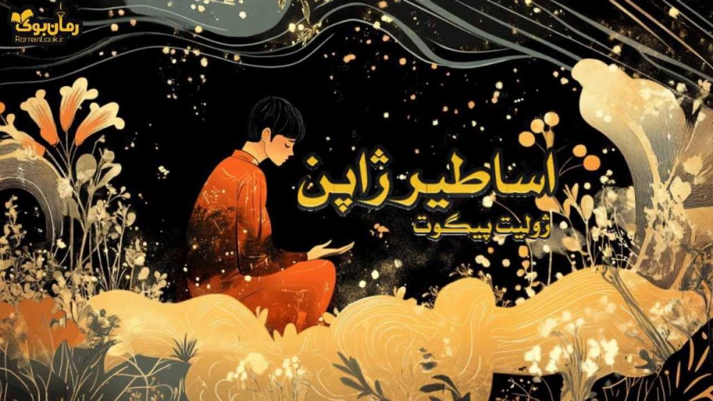 کتاب اساطیر ژاپن
