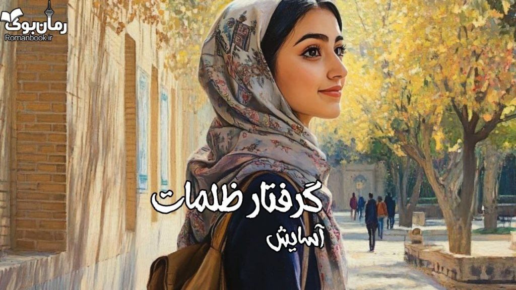 رمان گرفتار ظلمات