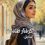 رمان گرفتار ظلمات