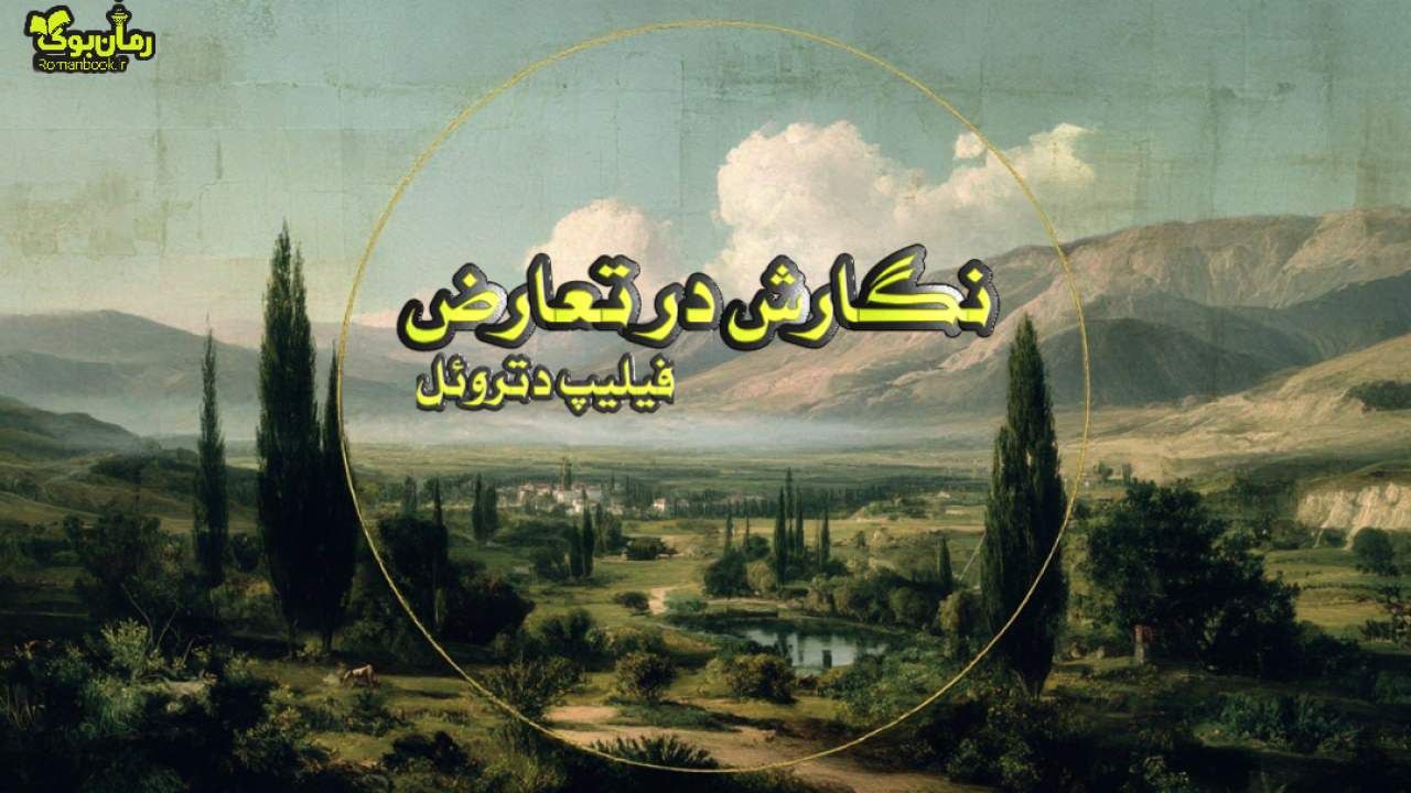 کتاب نگارش در تعارض