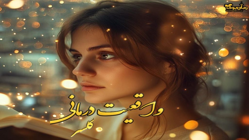کتاب واقعیت درمانی