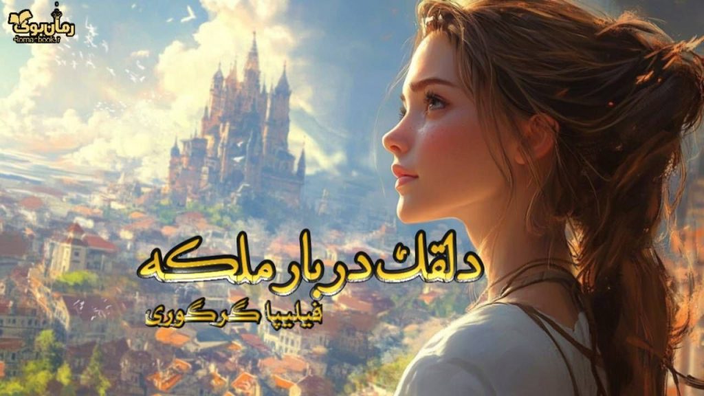 کتاب دلقک دربار ملکه