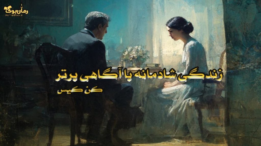 کتاب زندگی شادمانه با آگاهی برتر