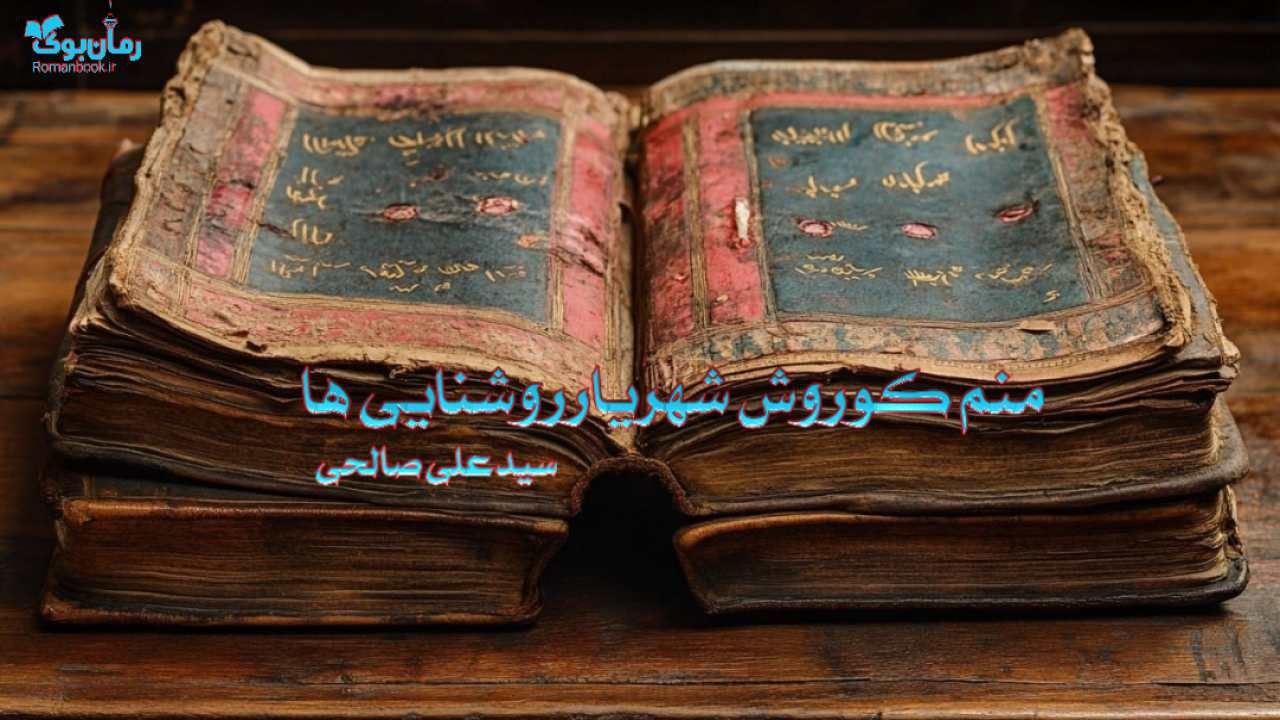 رمان منم کوروش شهریار روشنایی ها
