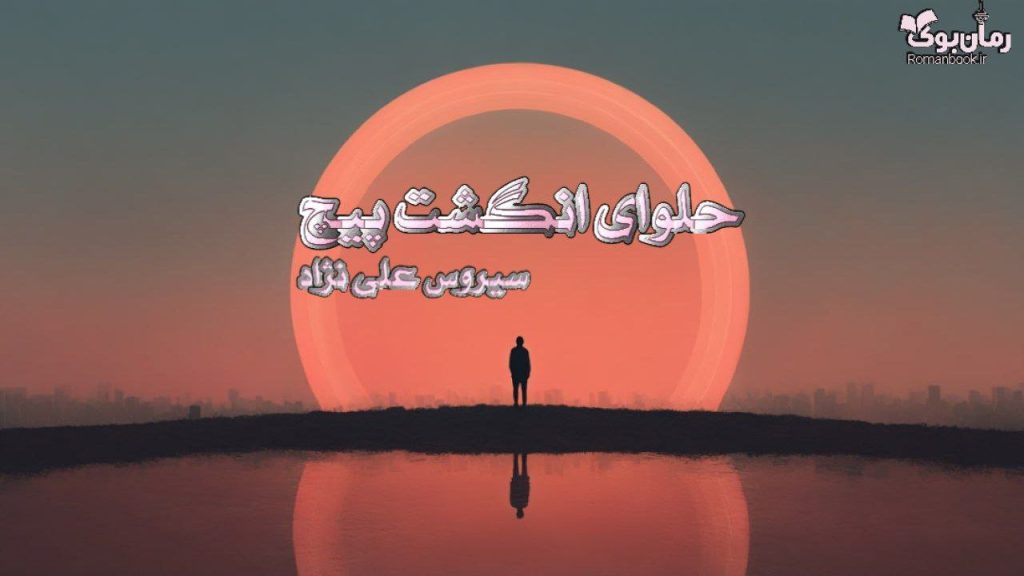 کتاب حلوای انگشت پیچ