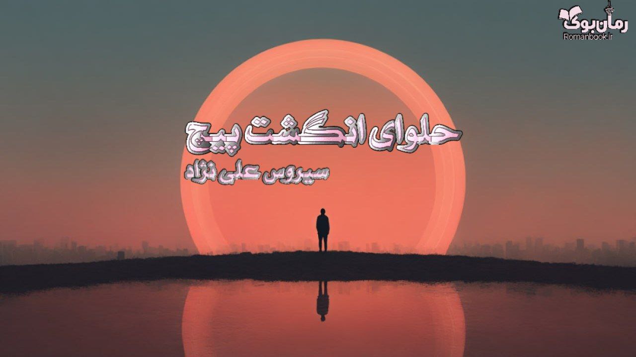 کتاب حلوای انگشت پیچ
