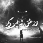 کتاب از عشق و شیاطین دیگر