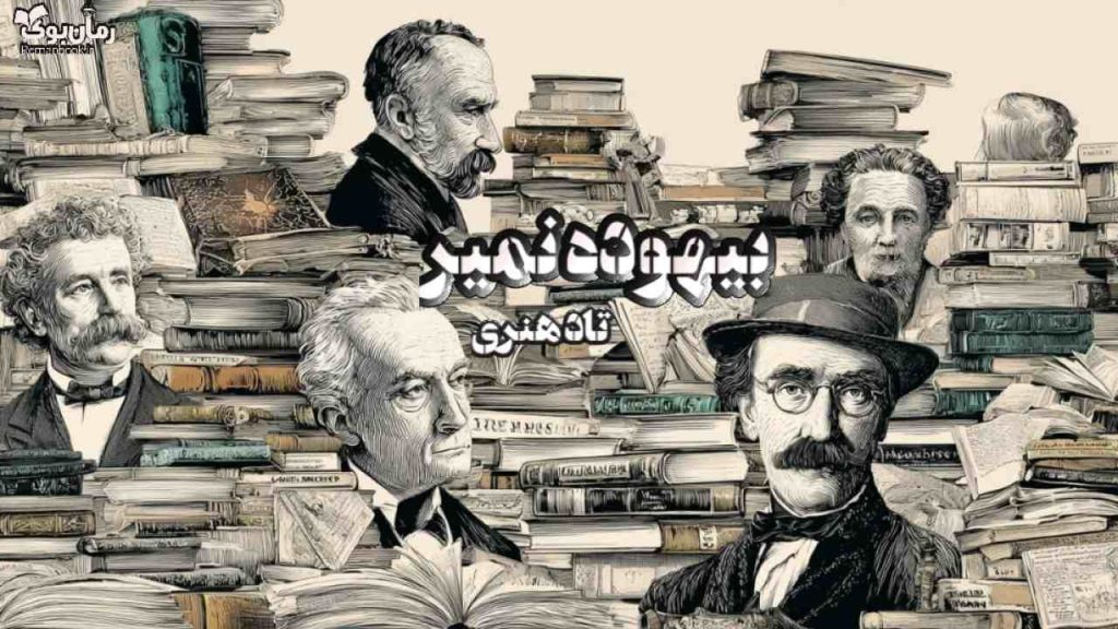 کتاب بیهوده نمیر