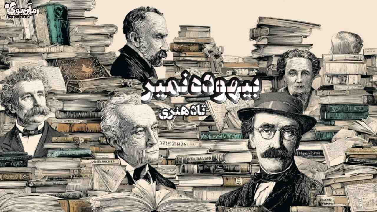 کتاب بیهوده نمیر