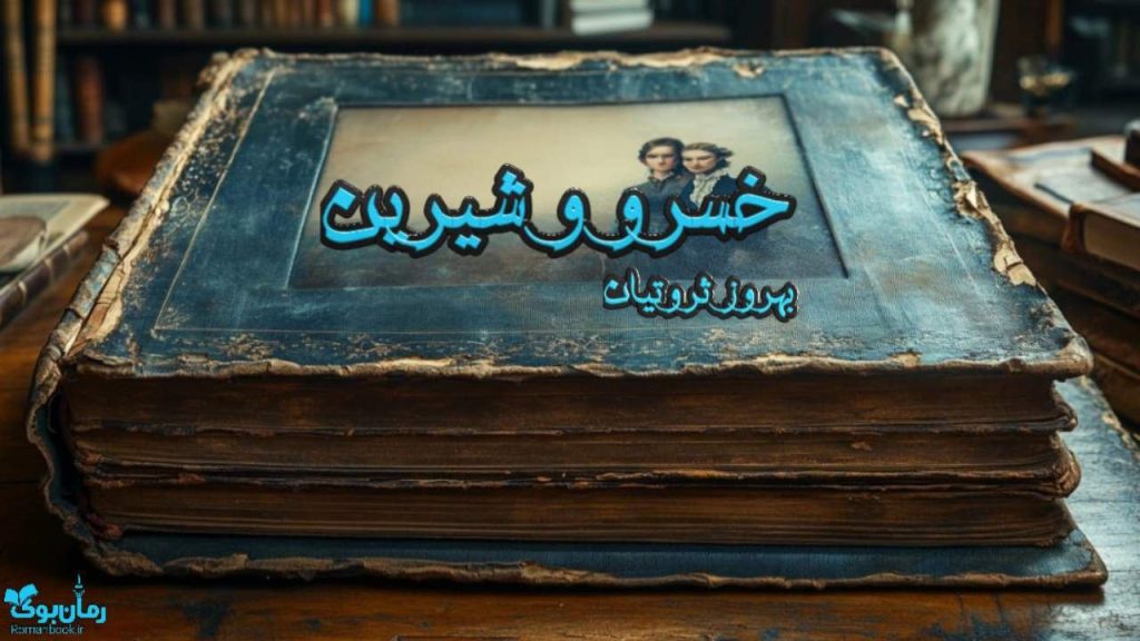 کتاب خسرو و شیرین