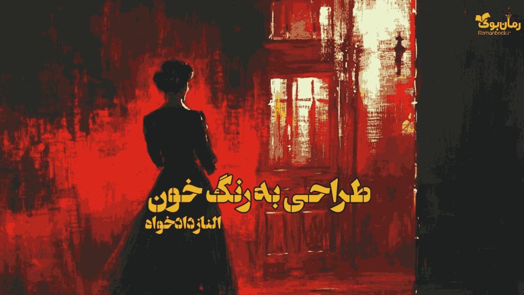 رمان طراحی به رنگ خون